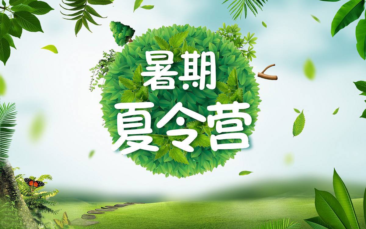 冬夏令營(yíng)