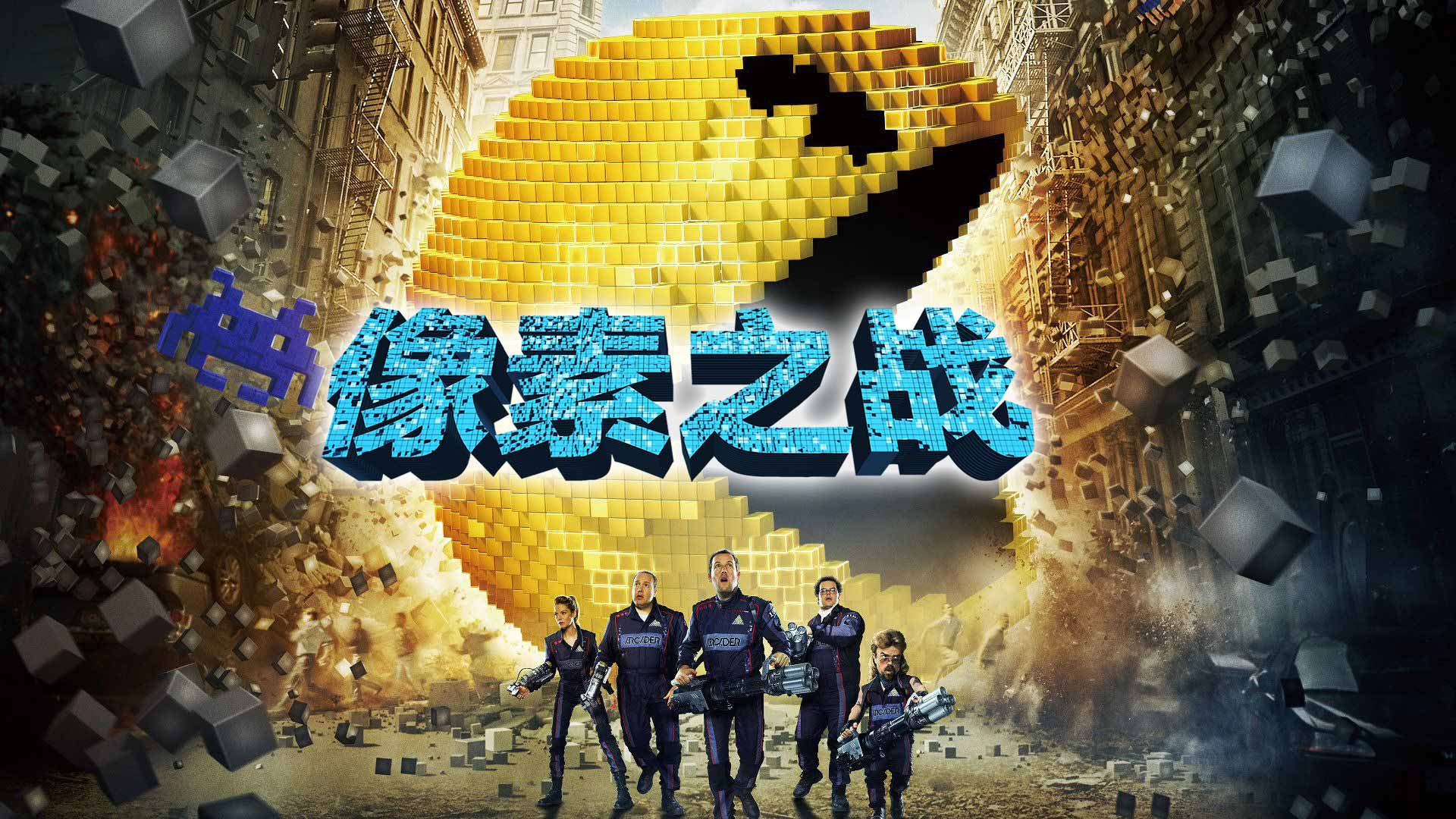 像素之戰