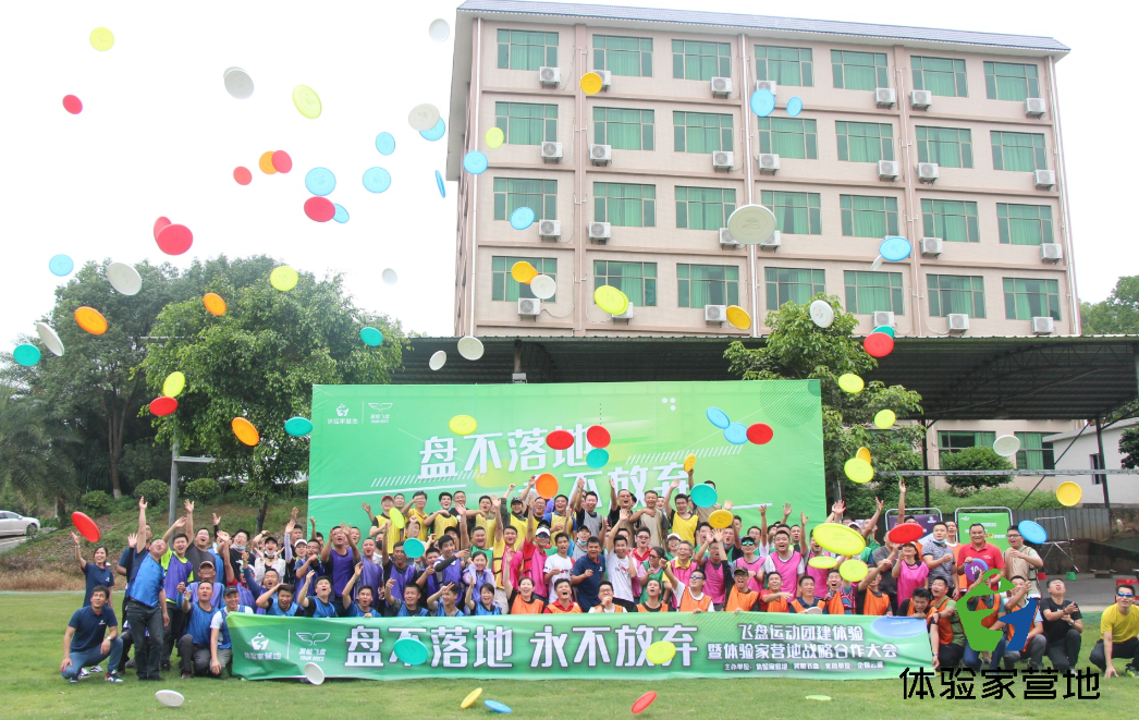 體驗家營(yíng)地極限飛盤(pán)團建