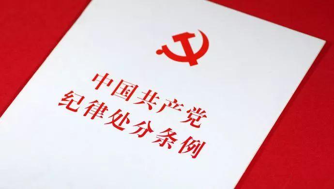 中國共產(chǎn)黨紀律處分條例