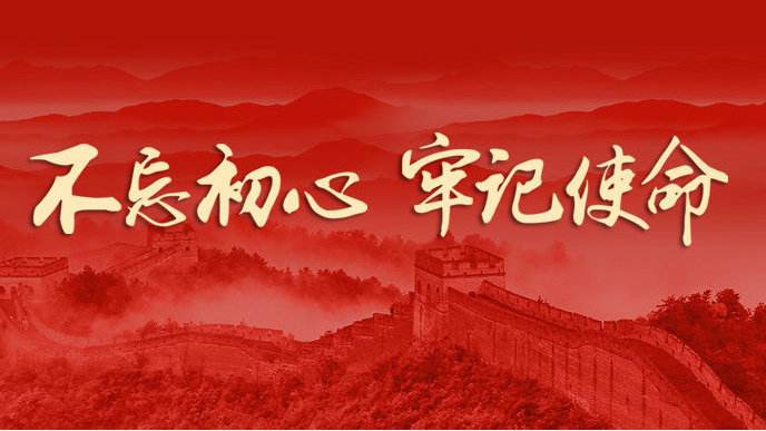 “不忘初心 牢記使命”主題教育