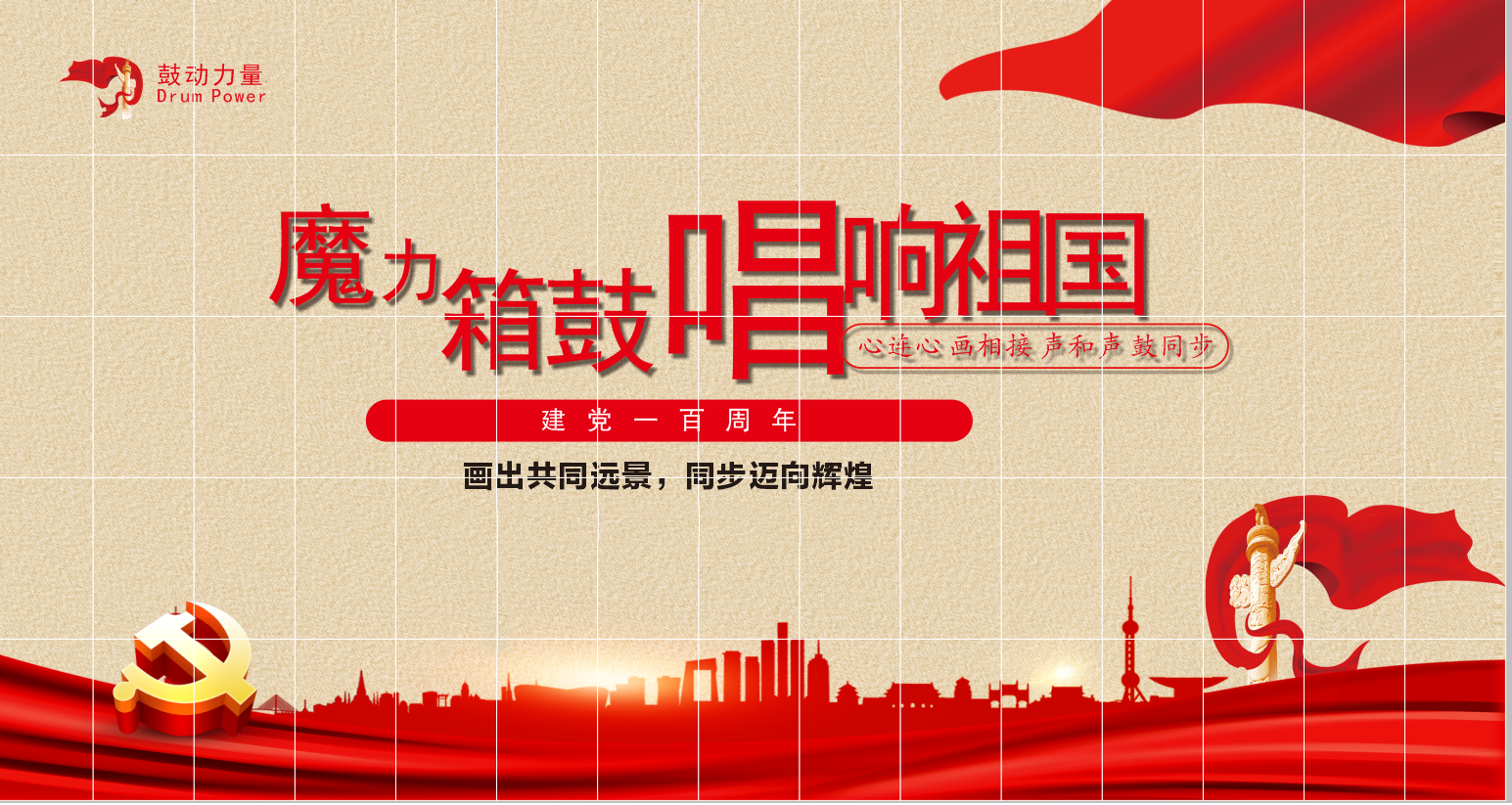 魔力鼓箱主題音樂(lè )團建活動(dòng)