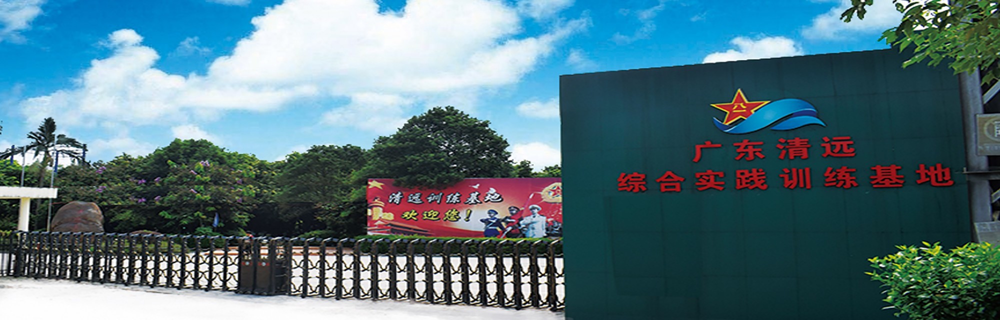 清遠綜合實(shí)踐訓練基地