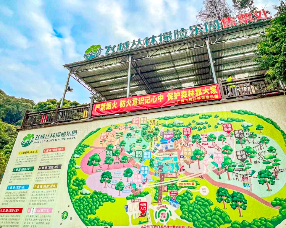 廣州飛越叢林探險樂(lè )園