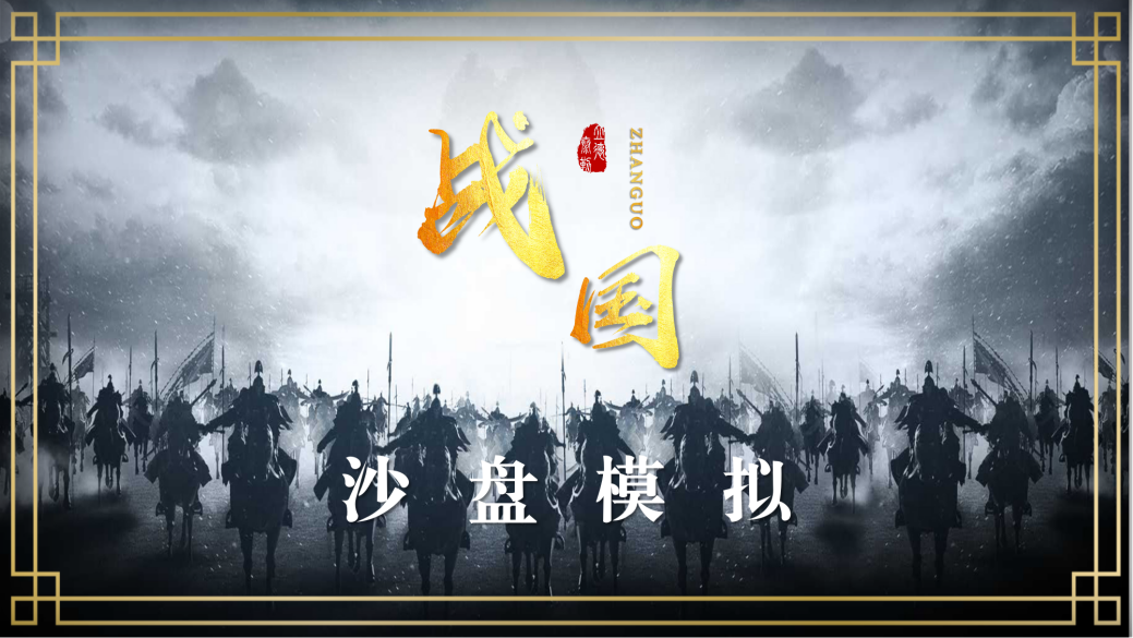 戰國—跨部門(mén)溝通與沖突管理沙盤(pán)