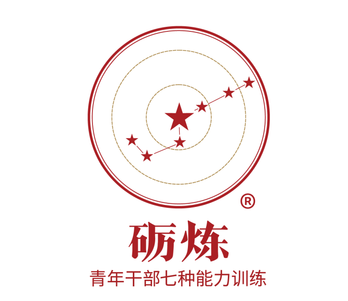 《礪煉?》青年干部七種能力訓練