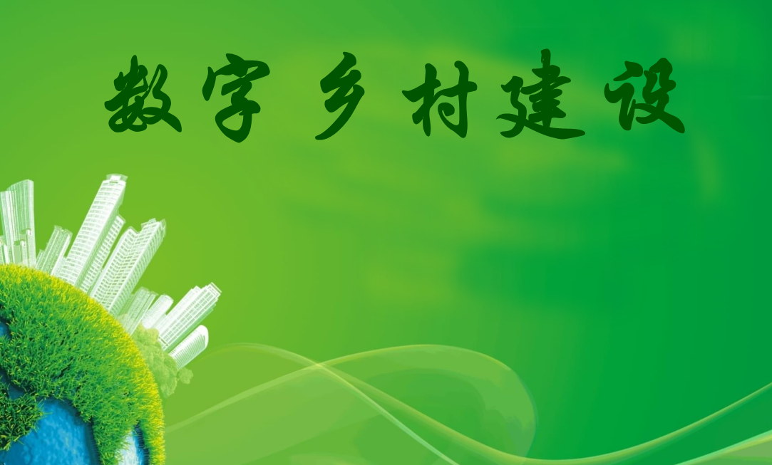 數字鄉村建設