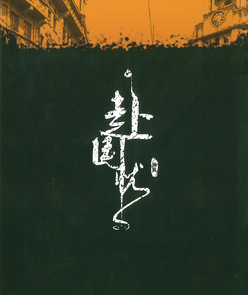 赴國憂(yōu)
