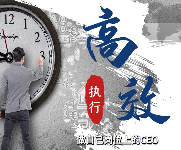高效的執行——做自己崗位上的CEO