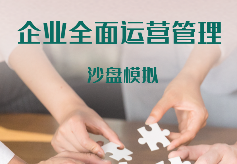 企業(yè)全面運營(yíng)管理沙盤(pán)模擬