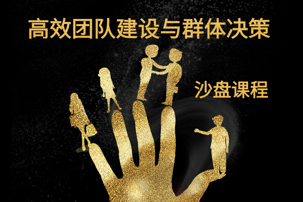 高效團隊建設與群體決策沙盤(pán)課程