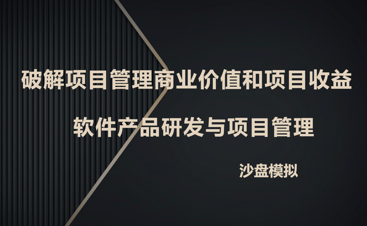 破解項目管理商業(yè)價(jià)值和項目收益