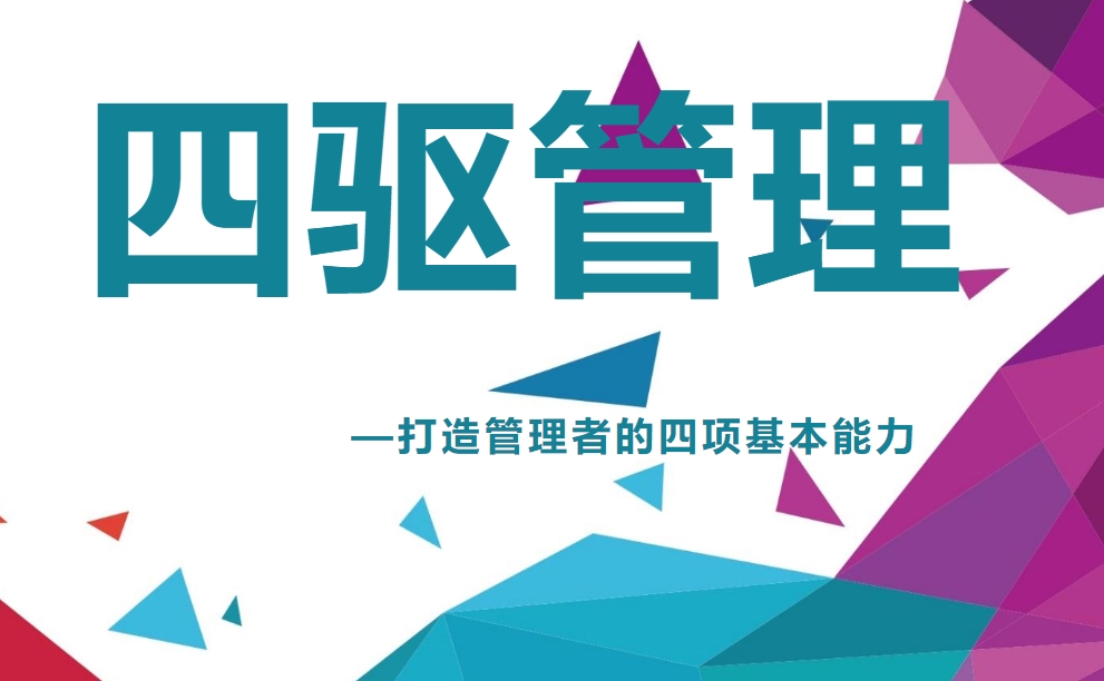 四驅管理