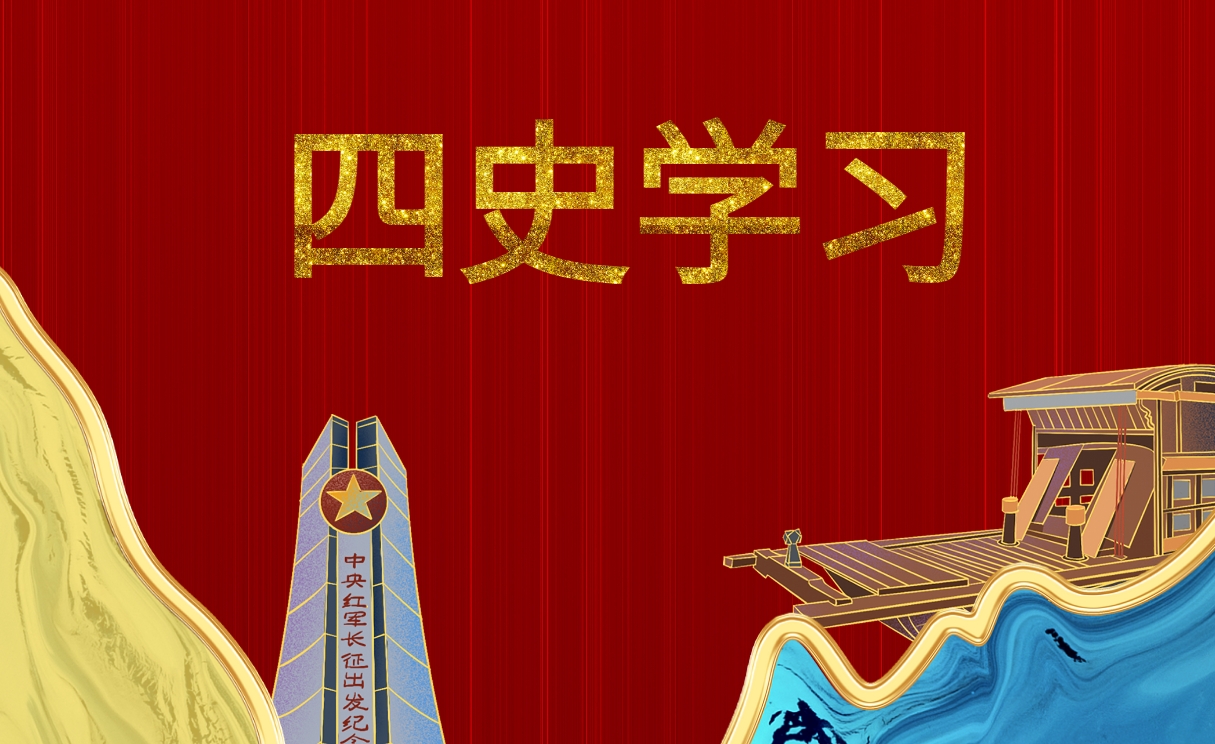 四史學(xué)習