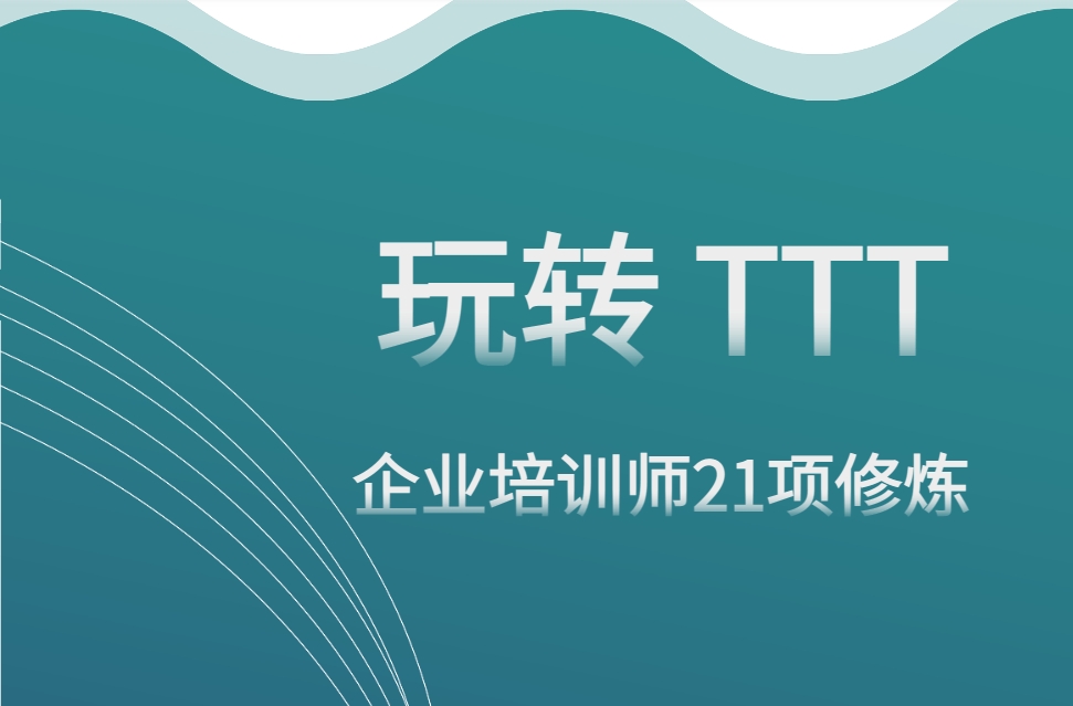 玩轉TTT--企業(yè)培訓師21項修煉