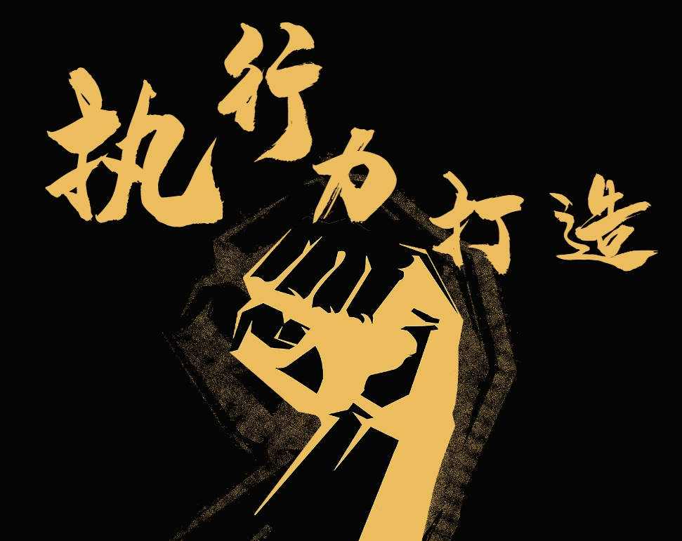 執行力打造
