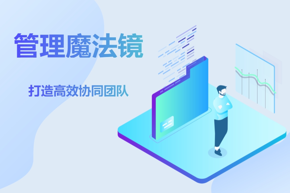 管理魔法鏡《打造高效協(xié)同團隊》