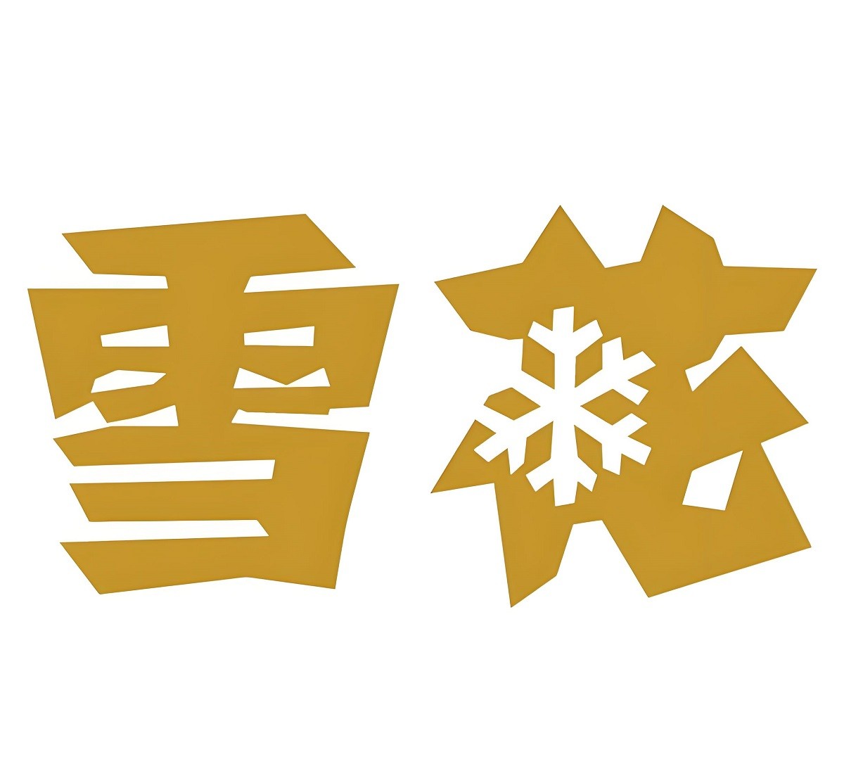 華潤雪花啤酒參訪(fǎng)