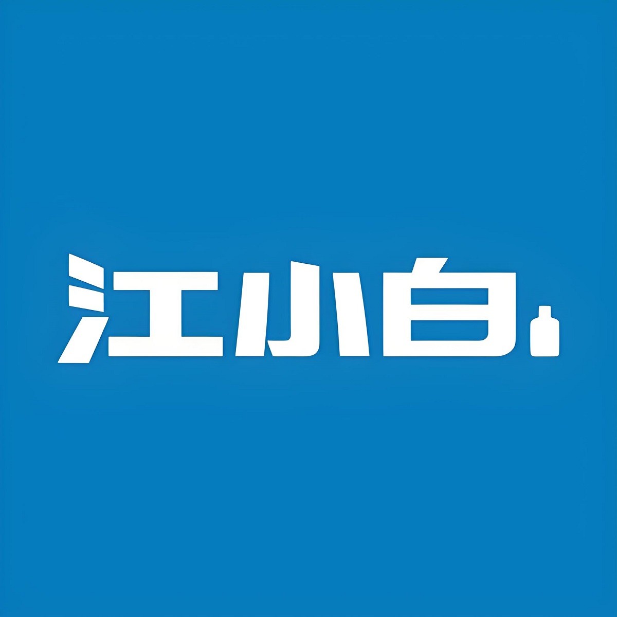 江小白參訪(fǎng)