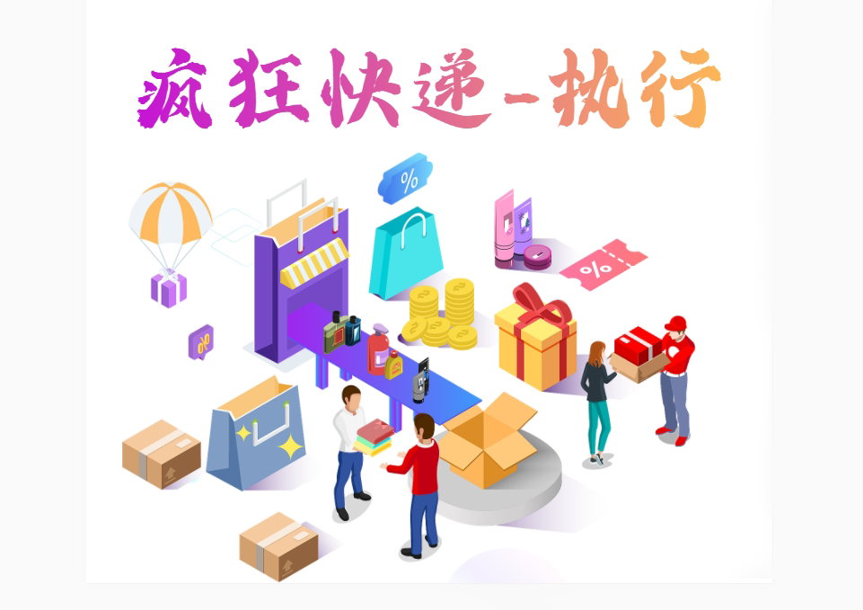 瘋狂快遞-執行