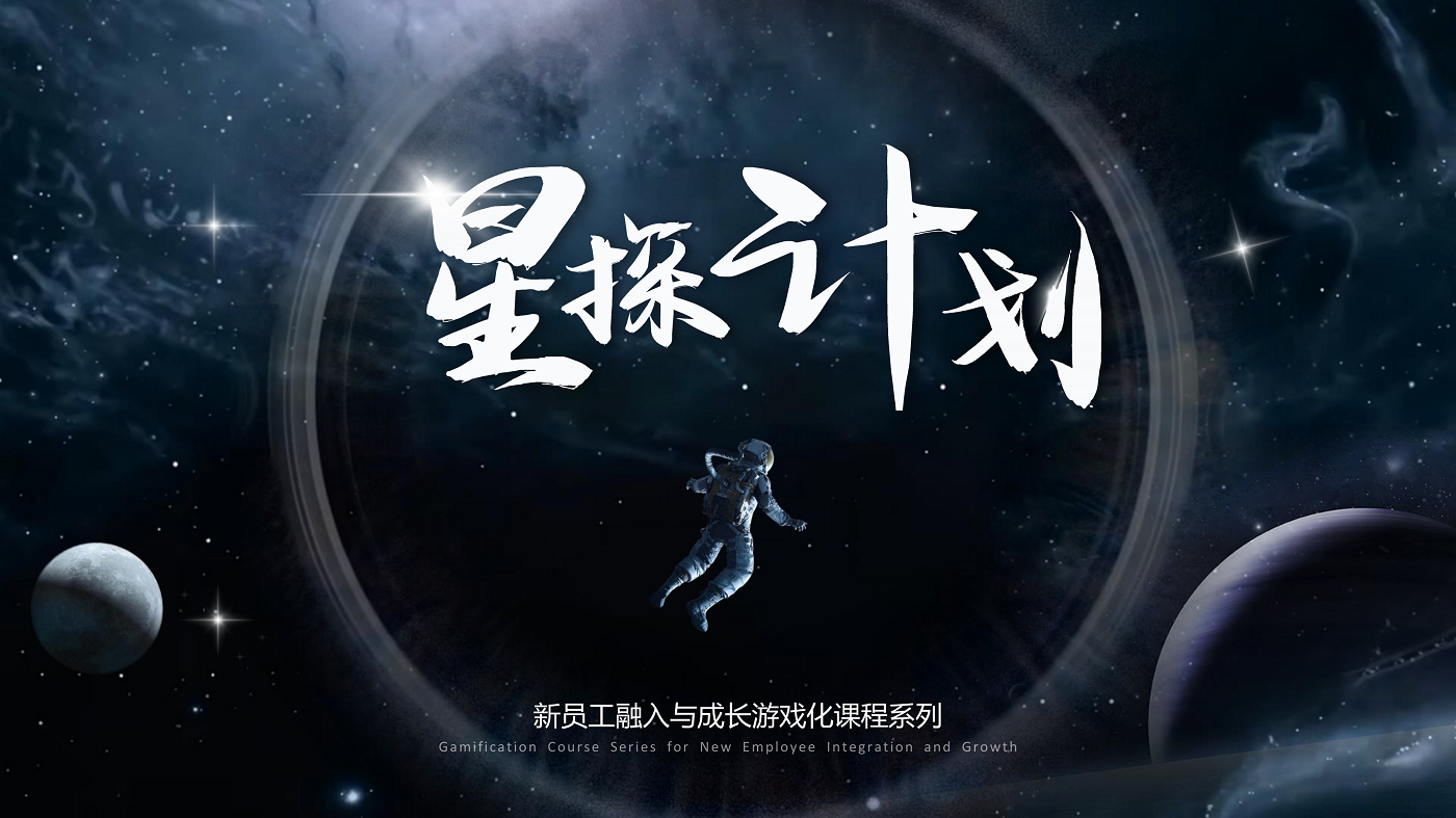 《星探計劃》-新員工培養項目