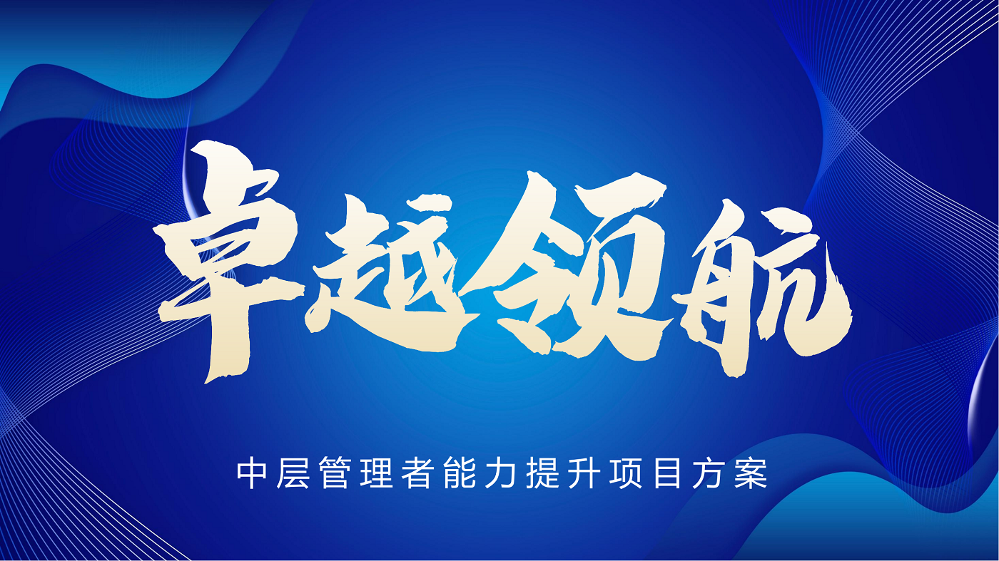 《卓越領(lǐng)航》中層干部培養方案